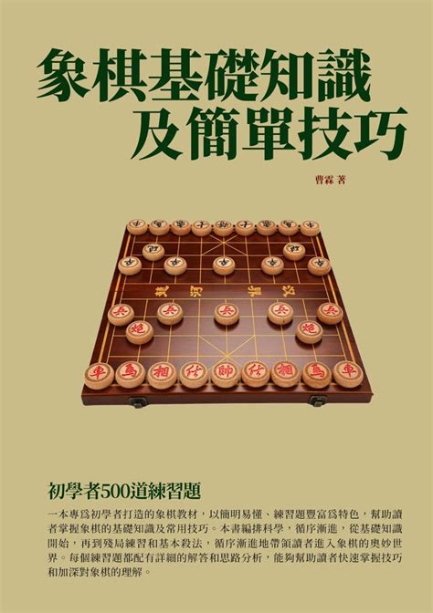 象棋大小排列|象棋基礎知識大講堂：象棋的簡單介紹 走子規則及棋。